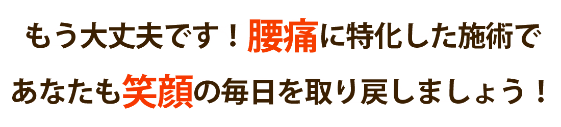 きたすま整体院で腰痛を根本改善しませんか？