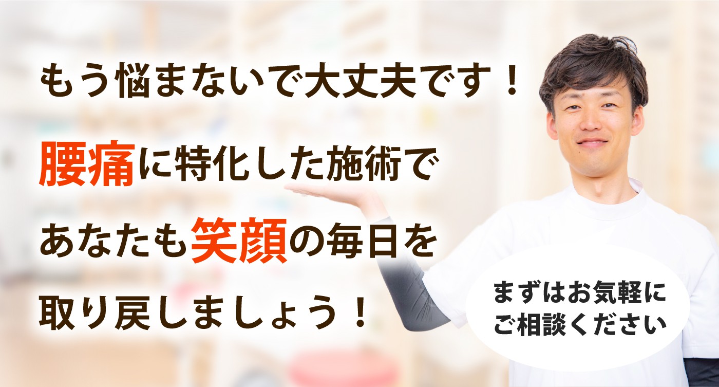 きたすま整体院で腰痛を根本改善しませんか？
