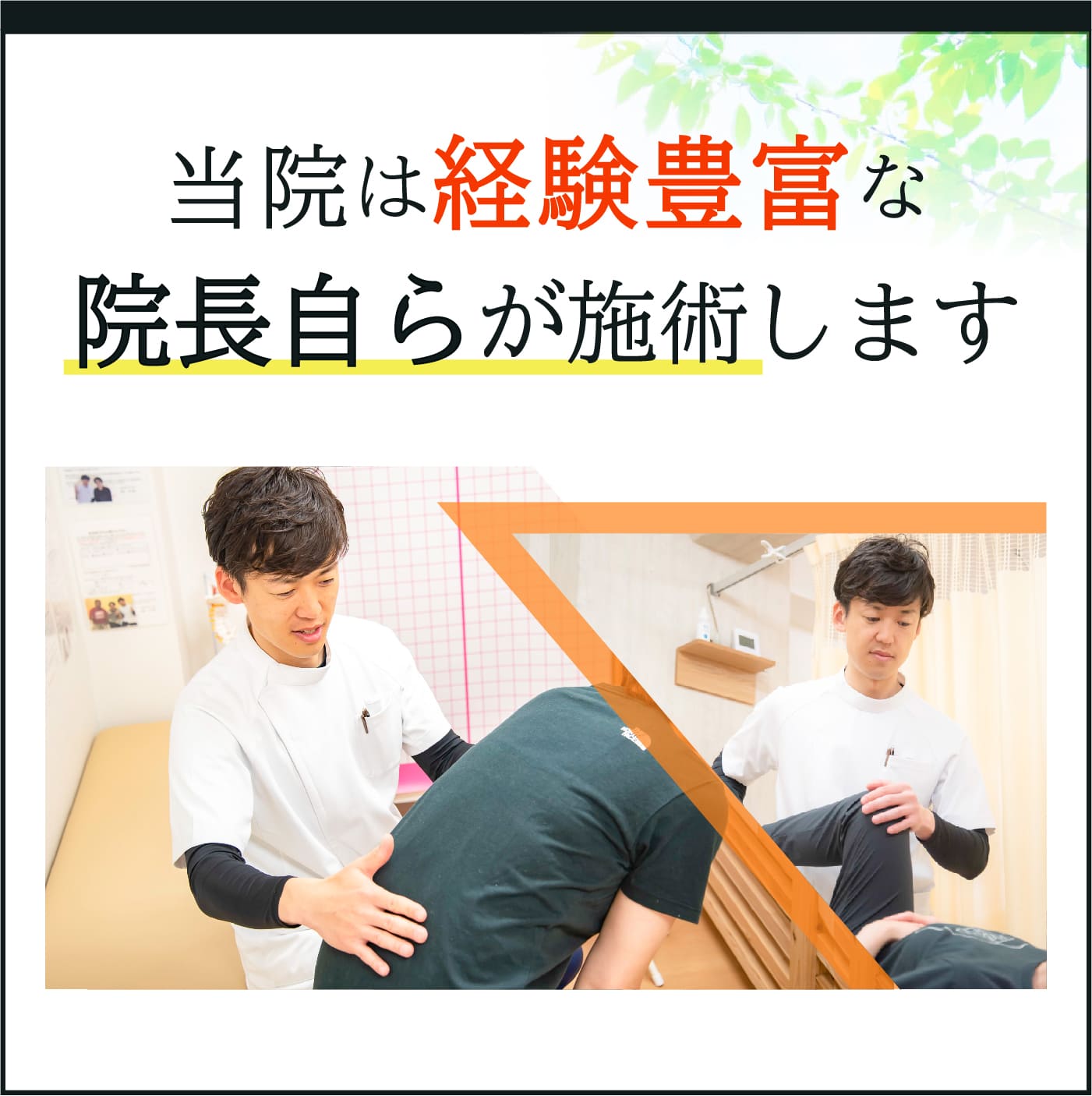 当院は経験豊富な院長自らが施術します