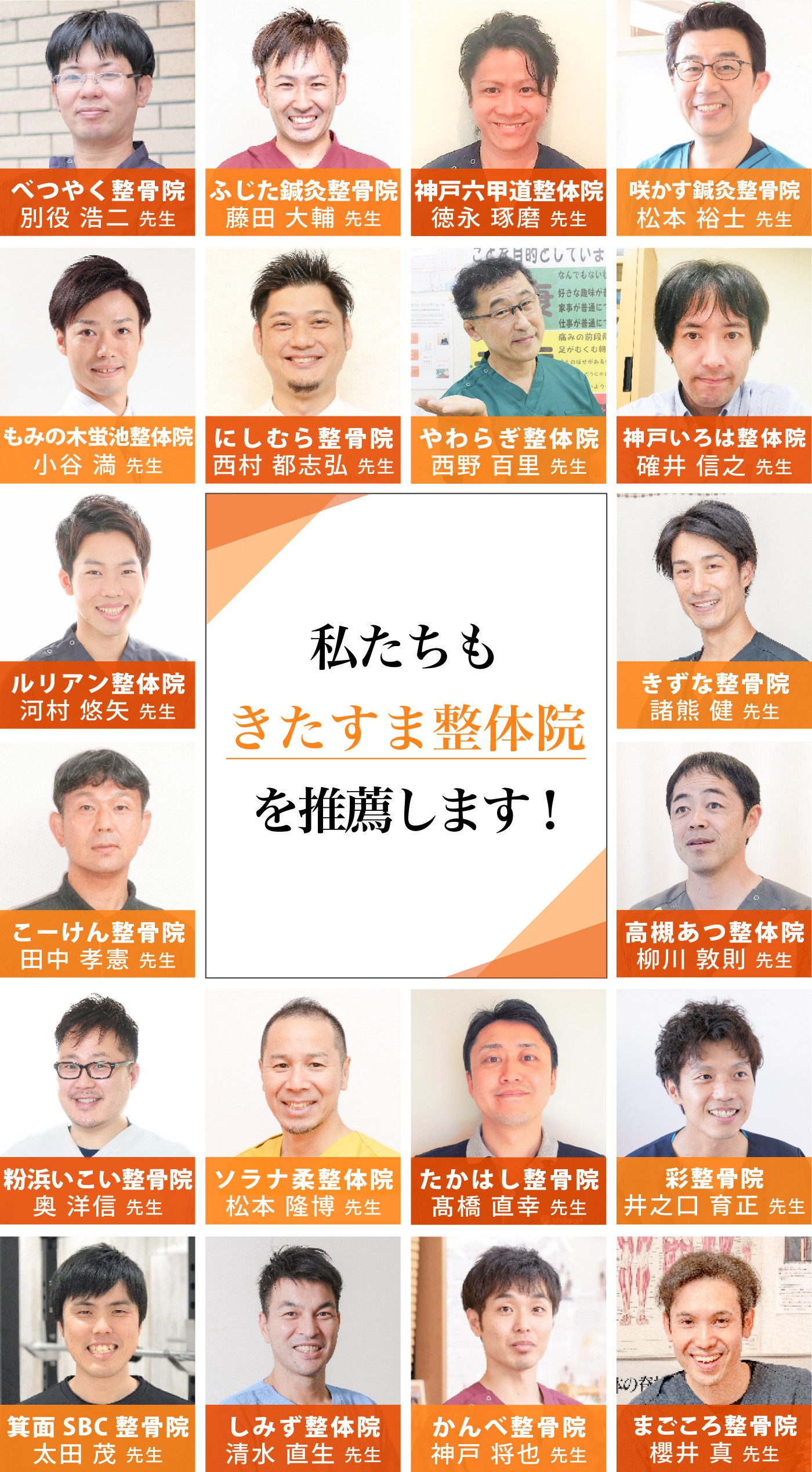 私たちもきたすま整体院を推薦します